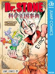 Dr.STONE 公式ファンブック 科学王国事典（漫画） - 無料・試し読みも