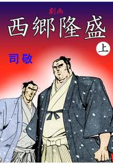 劇画 西郷隆盛 倉科遼collection 漫画 無料 試し読みも Honto電子書籍ストア