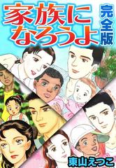 「家族になろうよ」 Amazon.co.jp: 家族になろうよ【単行本版（電子限定描き下ろし付