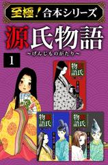 至極 合本シリーズ 源氏物語 漫画 無料 試し読みも Honto電子書籍ストア