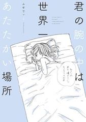 君の腕の中は世界一あたたかい場所 漫画 無料 試し読みも Honto電子書籍ストア