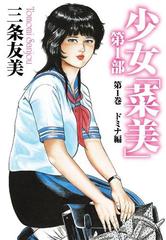 少女「菜美」 第1部 - honto電子書籍ストア