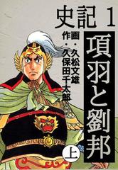 史記（漫画） - 無料・試し読みも！honto電子書籍ストア