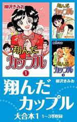 翔んだカップル 大合本 漫画 無料 試し読みも Honto電子書籍ストア