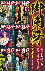 新・御用牙 全3冊(小池一夫・原作、神田たけ志・劇画) / 伊東