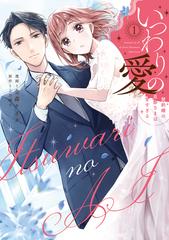 【サイン本】いつわりの愛～契約婚の旦那さまは甘すぎる～ いつわりの愛～契約婚の旦那さまは甘すぎる～ - honto電子書籍ストア
