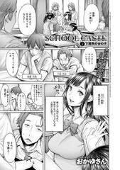 School Caste 〜スクールカースト エロ School Caste ～スクールカースト～ - honto電子書籍ストア