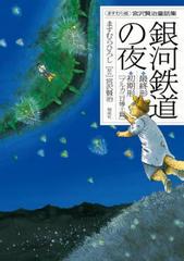 ますむら版 宮沢賢治童話集 銀河鉄道の夜 最終形 初期形 ブルカニロ博士篇 漫画 無料 試し読みも Honto電子書籍ストア