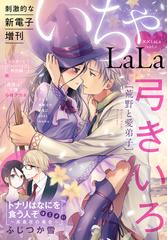 Lala 漫画 無料 試し読みも Honto電子書籍ストア