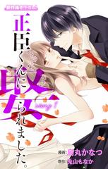 Love Jossie 正臣くんに娶られました。（漫画） - 無料・試し読みも