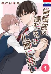 営業部の高杉さんは心臓に悪い 2 営業部の高杉さんは心臓に悪い(漫画) - 無料・試し読みも