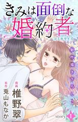 Love Jossie きみは面倒な婚約者 漫画 無料 試し読みも Honto電子書籍ストア