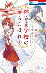 「神さま学校の落ちこぼれ」 神さま学校の落ちこぼれ（漫画） - 無料・試し読みも！honto電子