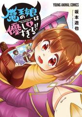 魔王の娘は優しすぎる 漫画 無料 試し読みも Honto電子書籍ストア