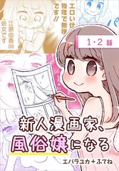 新人漫画家、風俗嬢になる[ばら売り]（漫画） - 無料・試し読みも