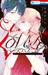 ラバーズハイ～親友の彼氏とマッチングしてしまった～（漫画） - 無料