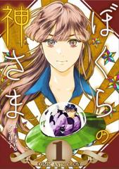 ぼくらの神さま 信心にまつわるアンソロジー Honto電子書籍ストア