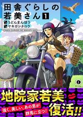 田舎ぐらしの若美さん(合本版)（漫画） - 無料・試し読みも！honto電子書籍ストア