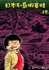 【朝日ソノラマ】日本列島蝦蟇蛙 / ジョージ秋山 Amazon.co.jp: 新・日本列島蝦蟇蛙 耳鳴りのする朝 eBook