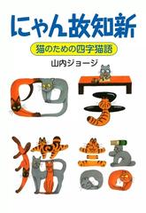 にゃん故知新 猫のための四字猫語（漫画） - 無料・試し読みも！honto