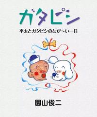 ガタピシ（漫画） - 無料・試し読みも！honto電子書籍ストア