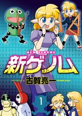 新ゲノム 漫画 無料 試し読みも Honto電子書籍ストア