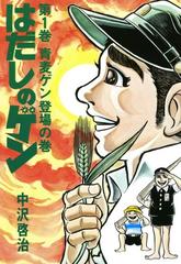 はだしのゲン 漫画 無料 試し読みも Honto電子書籍ストア