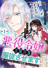 悪役令嬢らしく 攻略対象を服従させます 推しがダメになっていて解釈違いなんですけど 単話版 漫画 無料 試し読みも Honto電子書籍ストア