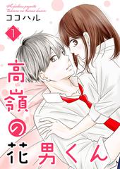 高嶺の花男くん 等 高嶺の花男くん 【合冊版】10 (Kindle版)』｜ネタバレありの感想