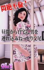 不倫　交尾 悶絶不倫！昼間から自宅に男を連れ込みねっとり交尾 - honto電子書籍ストア