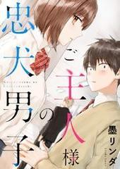 ご主人様の忠犬男子（漫画） - 無料・試し読みも！honto電子書籍ストア