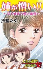 姉が憎い 双子姉妹の愛と確執 人生の選択を迫られた女たち 漫画 無料 試し読みも Honto電子書籍ストア