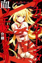 赤赫血物語 漫画 無料 試し読みも Honto電子書籍ストア