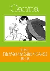 金がないなら抱いてみろ【分冊版】 - honto電子書籍ストア