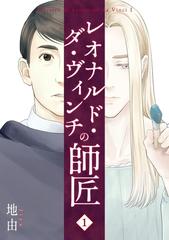 レオナルド ダ ヴィンチの師匠 漫画 無料 試し読みも Honto電子書籍ストア