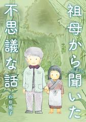 祖母から聞いた不思議な話 漫画 無料 試し読みも Honto電子書籍ストア