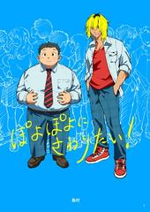 ぽよぽよにさわりたい！【同人誌】 - honto電子書籍ストア
