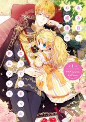 ある日、お姫様になってしまった件について（漫画） - 無料・試し読み