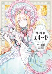 外科医エリーゼ　漫画 外科医エリーゼ（漫画） - 無料・試し読みも！honto電子書籍ストア