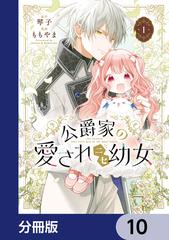 公爵家の愛されニセ幼女 2 Amazon.co.jp: 公爵家の愛されニセ幼女 2 (MANGAバルCOMICS