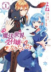 ファッション 魔法世界の受付嬢になりたいです（漫画） 無料・試し読みも - 少女漫画