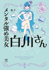 メンタル強め美女白川さん（漫画） - 無料・試し読みも！honto電子書籍