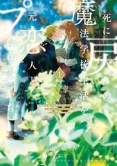 【初版③④⑤⑥】死に戻りの魔法学校生活を、元恋人とプロローグから 、【小説①】 死に戻りの魔法学校生活を、元恋人とプロローグから（漫画