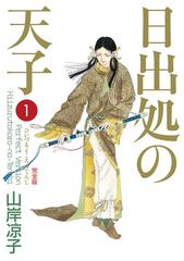 日出処の天子（完全版）（漫画） - 無料・試し読みも！honto電子