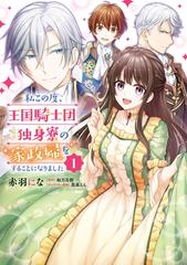 私この度 王国騎士団独身寮の家政婦をすることになりました 漫画 無料 試し読みも Honto電子書籍ストア