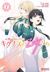 新 魔法科高校の劣等生 キグナスの乙女たち 漫画 無料 試し読みも Honto電子書籍ストア