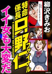 特命係長只野仁ファイナル イイ女も大変だ 漫画 無料 試し読みも Honto電子書籍ストア