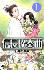 信長協奏曲（漫画） - 無料・試し読みも！honto電子書籍ストア