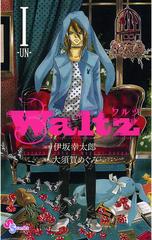 ｗａｌｔｚ 漫画 無料 試し読みも Honto電子書籍ストア