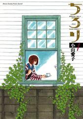 ちろり（漫画） - 無料・試し読みも！honto電子書籍ストア